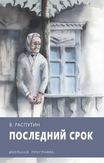 Валентин Распутин - Последний срок обложка книги