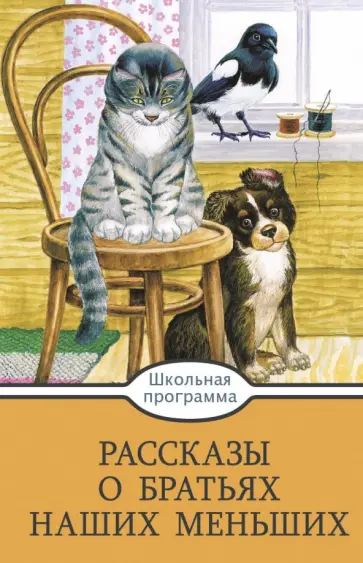 Тургенев, Куприн - Рассказы о братьях наших меньших Тургенев, Куприн - Рассказы о братьях наших меньших обложка книги