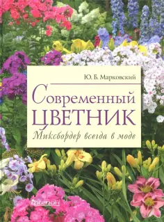 Юрий Марковский - Современный цветник. Миксбордер всегда в моде обложка книги