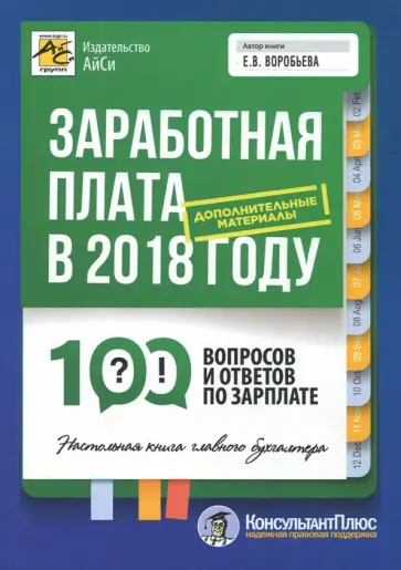 Елена Воробьева - Заработная плата в 2018 году. 100 вопросов и ответов обложка книги