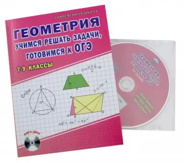 Елена Савченко - Геометрия. 7-9 классы. Учимся решать задачи, готовимся к ОГЭ. Учебное пособие (+CD) Елена Савченко - Геометрия. 7-9 классы. Учимся решать задачи, готовимся к ОГЭ. Учебное пособие (+CD) обложка книги
