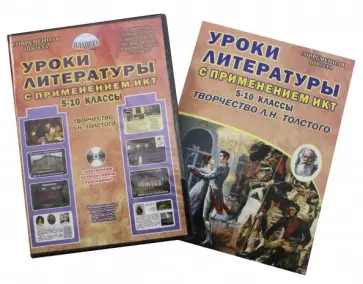 Наталия Ромашина - Уроки литературы с ИКТ. 5-10 классы. Творчество Л.Н. Толстого. Методическое пособие (+CD) Наталия Ромашина - Уроки литературы с ИКТ. 5-10 классы. Творчество Л.Н. Толстого. Методическое пособие (+CD) обложка книги