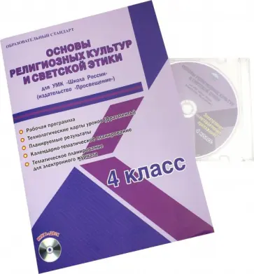 Светлана Шейкина - Основы религиозных культур и светской этики. 4 класс. Школа России Просвещение. Рабоч.программа(+CD) обложка книги