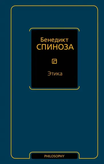 Бенедикт Спиноза - Этика обложка книги