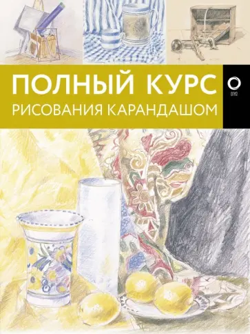 Полный курс рисования карандашом обложка книги
