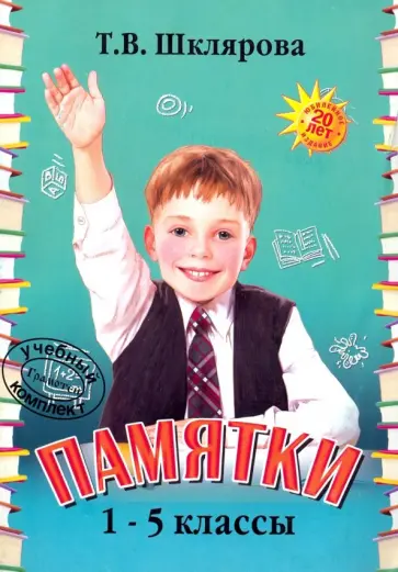 Татьяна Шклярова - Памятки. 1-5 класс. Справочные таблицы и алгоритмы действий обложка книги