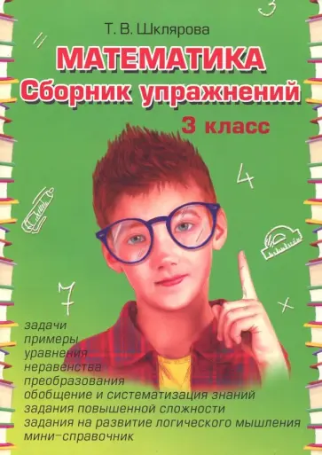 Татьяна Шклярова - Математика. 3 класс. Сборник упражнений. ФГОС Татьяна Шклярова - Математика. 3 класс. Сборник упражнений. ФГОС обложка книги