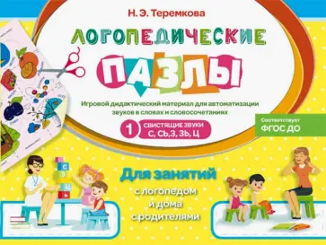 Наталья Теремкова - Свистящие звуки С, Сь, З, Зь, Ц обложка книги