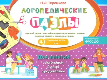 Наталья Теремкова - Сонорные звуки Л, Ль. ФГОС ДО обложка книги