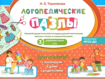 Наталья Теремкова - Сонорные звуки Р, Рь. ФГОС ДО обложка книги