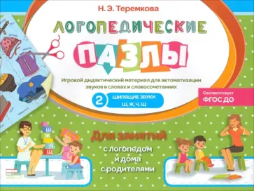 Наталья Теремкова - Шипящие звуки Ш, Ж, Ч, Щ. ФГОС ДО обложка книги