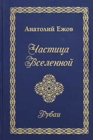 Анатолий Ежов - Частица Вселенной. Рубаи обложка книги