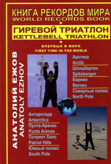 Анатолий Ежов - Книга рекордов мира. Гиревой триатлон. Полюса земли. Впервые в мире Анатолий Ежов - Книга рекордов мира. Гиревой триатлон. Полюса земли. Впервые в мире обложка книги