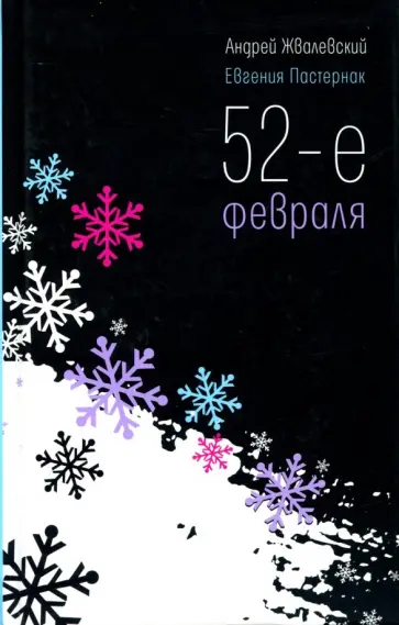Жвалевский, Пастернак - 52-е февраля Жвалевский, Пастернак - 52-е февраля обложка книги