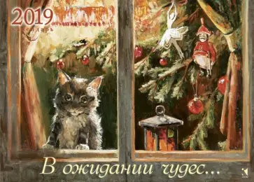 В ожидании чудес. Календарь на 2019 год обложка книги