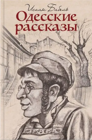 Исаак Бабель - Одесские рассказы Исаак Бабель - Одесские рассказы обложка книги