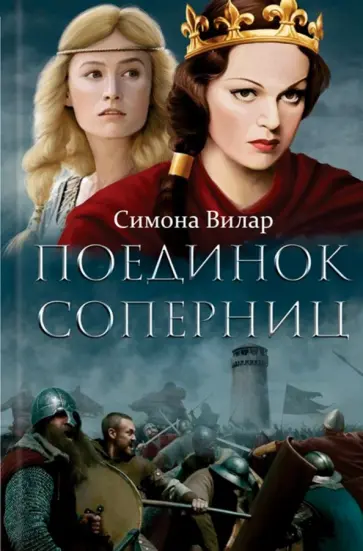 Симона Вилар - Поединок соперниц обложка книги