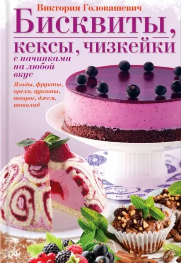 Виктория Головашевич - Бисквиты, кексы, чизкейки с начинками на любой вкус обложка книги