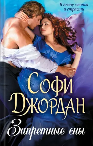 Софи Джордан - Запретные сны обложка книги