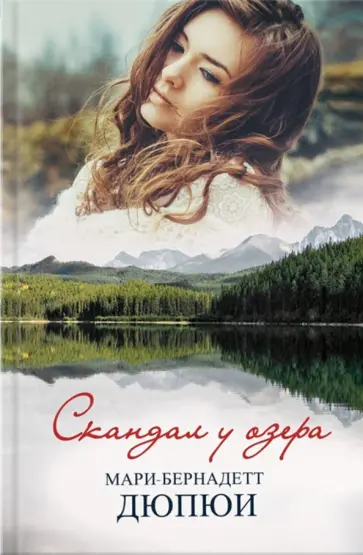 Мари-Бернадетт Дюпои - Скандал у озера обложка книги
