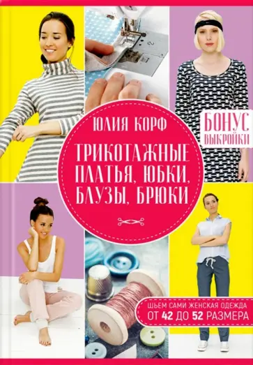 Юлия Корф - Трикотажные платья, юбки, блузы, брюки. Шьем сами обложка книги