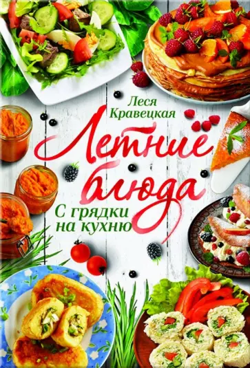 Леся Кравецкая - Летние блюда. С грядки на кухню обложка книги