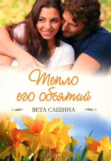 Вета Сашина - Тепло его объятий обложка книги