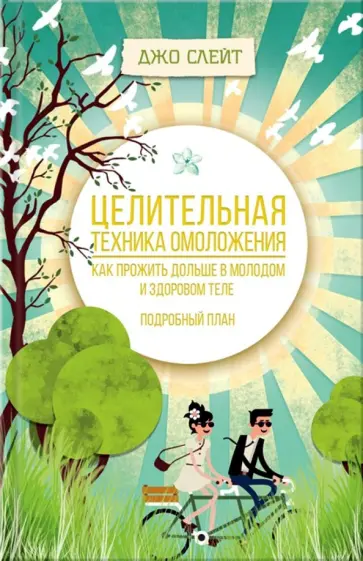 Джо Слейт - Целительная техника омоложения. Как прожить дольше в молодом и здоровом теле. Подробный план Джо Слейт - Целительная техника омоложения. Как прожить дольше в молодом и здоровом теле. Подробный план обложка книги