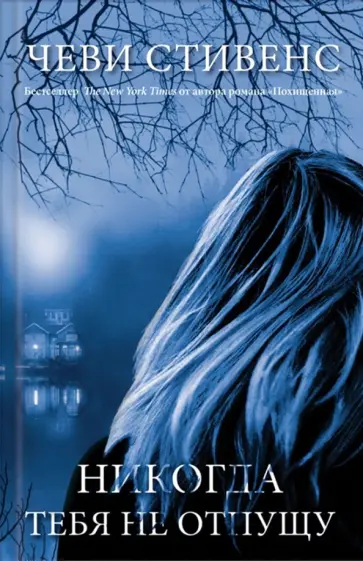 Чеви Стивенс - Никогда тебя не отпущу обложка книги