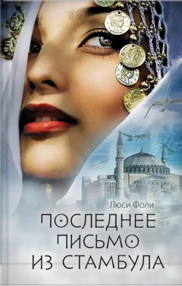 Люси Фоли - Последнее письмо из Стамбула обложка книги