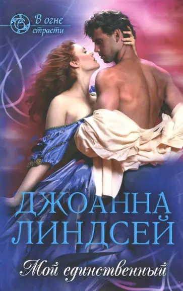 Джоанна Линдсей - Мой единственный обложка книги