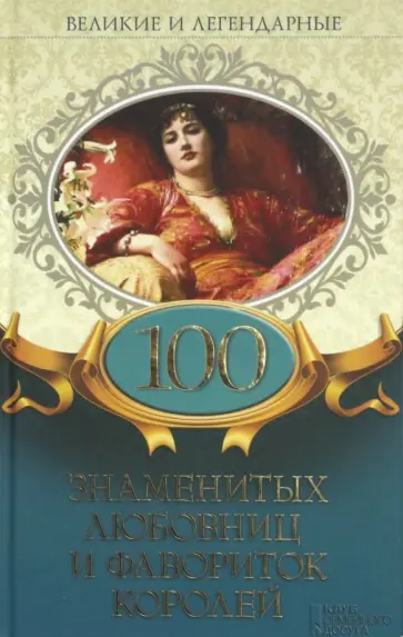 100 знаменитых любовниц и фавориток королей обложка книги