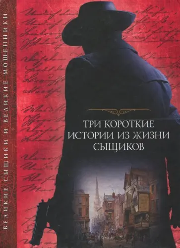 Диккенс, Коллинз - Три короткие истории из жизни сыщиков Диккенс, Коллинз - Три короткие истории из жизни сыщиков обложка книги