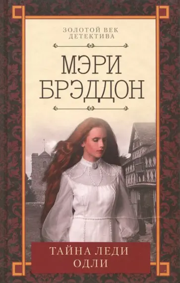 Мэри Брэддон - Тайна леди Одли Мэри Брэддон - Тайна леди Одли обложка книги