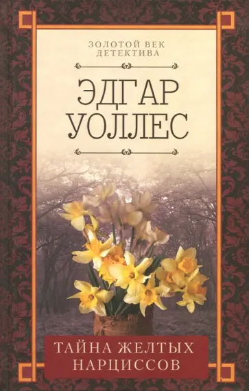 Эдгар Уоллес - Тайна желтых нарциссов Эдгар Уоллес - Тайна желтых нарциссов обложка книги