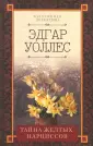 Уоллес Эдгар