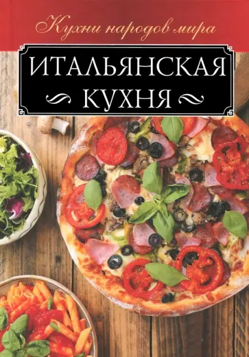 Книги итальянская кухня