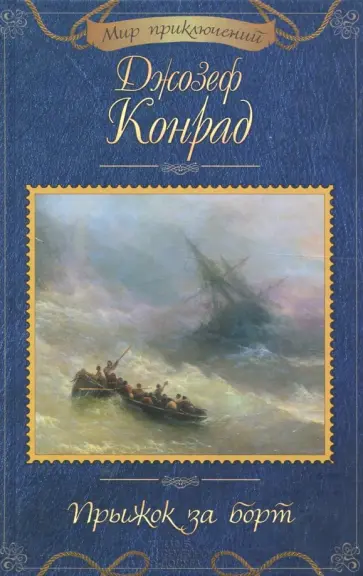 Джозеф Конрад - Прыжок за борт обложка книги