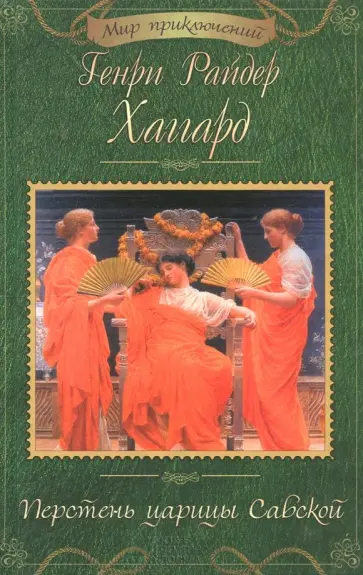 Генри Хаггард - Перстень царицы Савской Генри Хаггард - Перстень царицы Савской обложка книги