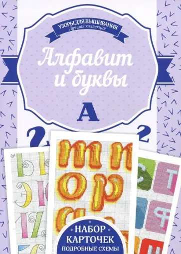 Алфавит и буквы. Набор карточек обложка книги