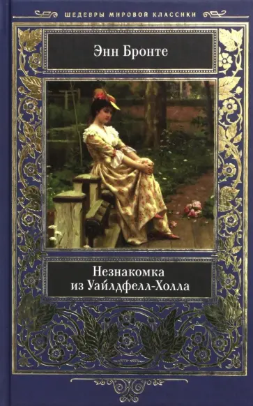 Энн Бронте - Незнакомка из Уайлдфелл-Холла Энн Бронте - Незнакомка из Уайлдфелл-Холла обложка книги