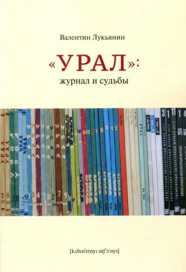 Валентин Лукьянин - Урал: журнал и судьбы Валентин Лукьянин - Урал: журнал и судьбы обложка книги