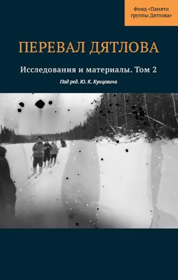 Кунцевич, Алексеенков - Перевал Дятлова. Исследования и материалы. Том 2 обложка книги