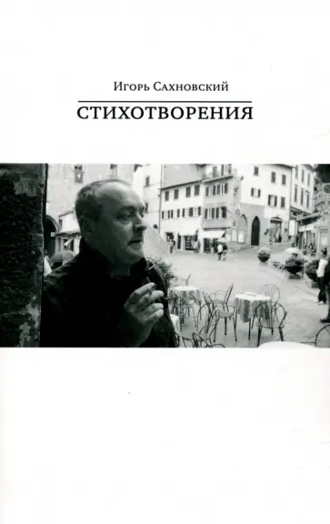 Игорь Сахновский - Стихотворения обложка книги