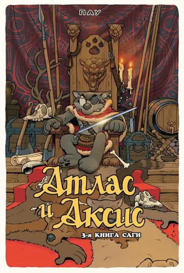 Пау - Атлас и Аксис. Том 3 обложка книги