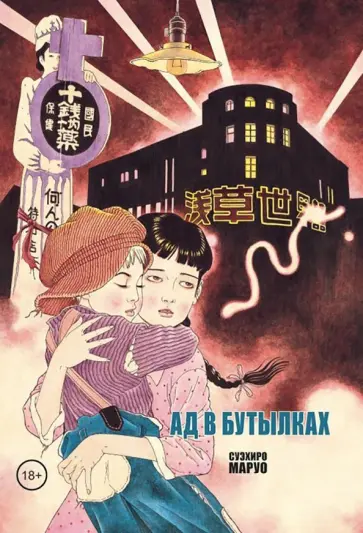 Суэхиро Маруо - Ад в бутылках Суэхиро Маруо - Ад в бутылках обложка книги