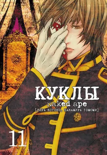 Лира Котонэ - Куклы. Том 11 обложка книги