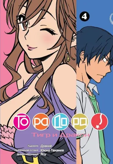 Ююко Такэмия - ТораДора! Том 4 Ююко Такэмия - ТораДора! Том 4 обложка книги