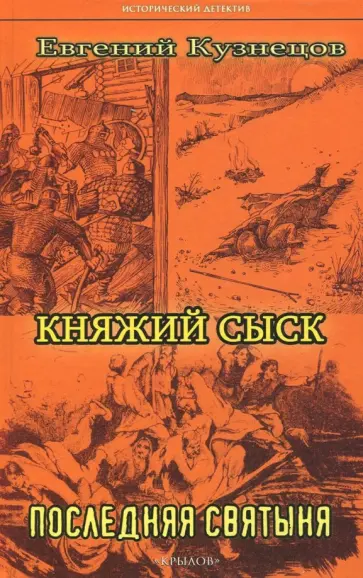 Евгений Кузнецов - Княжий сыск: Последняя святыня обложка книги