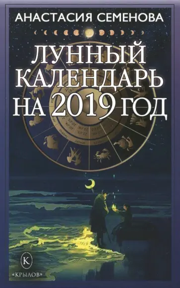 Анастасия Семенова - Лунный календарь на 2019 год обложка книги